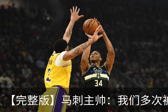 【完整版】马刺主帅：我们多次被逆转 配不上这些比赛的胜利