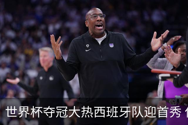 世界杯夺冠大热西班牙队迎首秀 伊朗队入境美国参赛