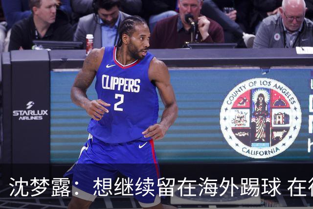 沈梦露：想继续留在海外踢球 在德甲这个平台觉得学习了很多