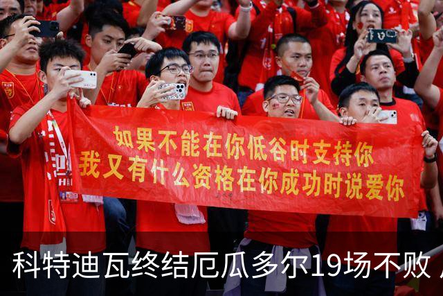 科特迪瓦终结厄瓜多尔19场不败 用韧性拿到世界杯开门红