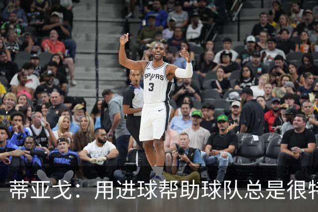 蒂亚戈：用进球帮助球队总是很特别 细节决定结果